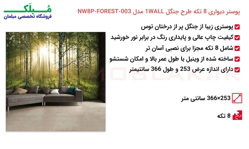 مشخصات پوستر دیواری 8 تکه طرح جنگل 1WALL مدل NW8P-FOREST-003